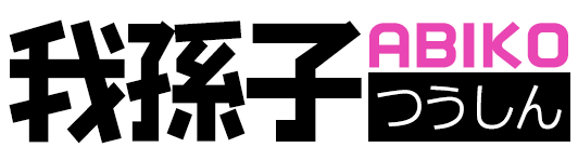 我孫子つうしん