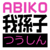 アバター画像