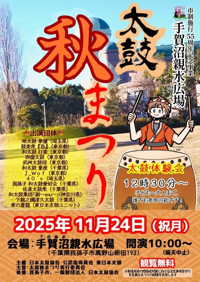 11/24 太鼓秋まつり が手賀沼親水広場で開催。 - 我孫子つうしん